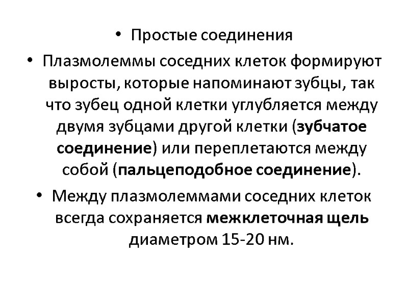 Простые соединения Плазмолеммы соседних клеток формируют выросты, которые напоминают зубцы, так что зубец одной